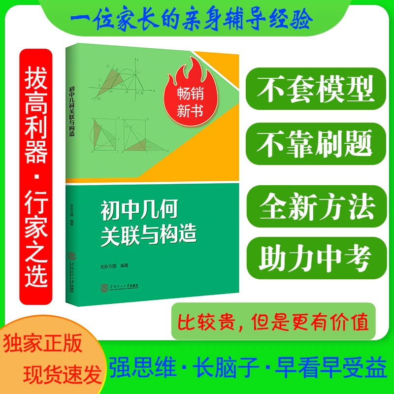 《初中几何关联与构造》一本数学思维训练书破53万唯学霸搞定压轴题