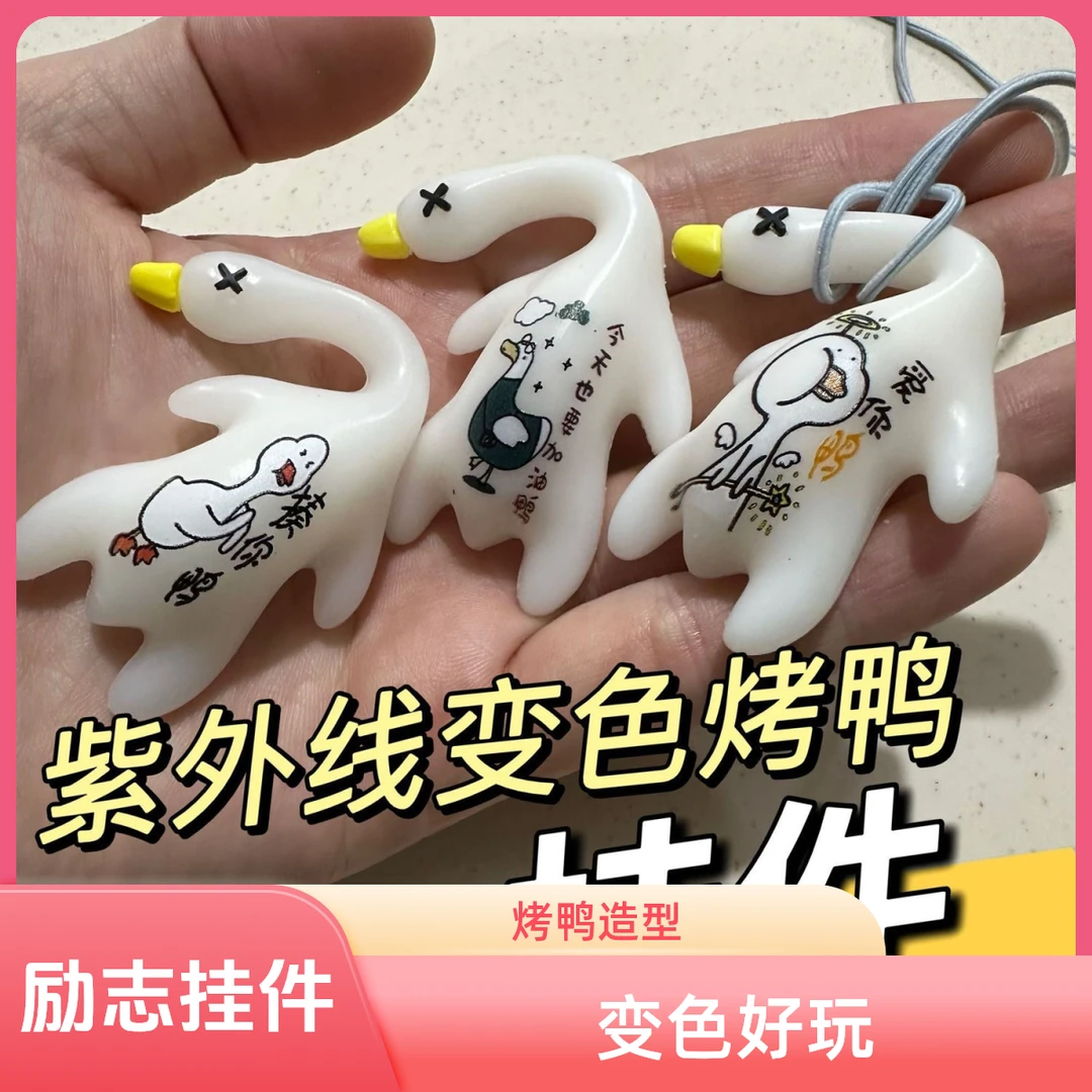 变色烤鸭鸭鸭变色车载摆件烧鸭摆件车载钥匙扣泡泡机手持