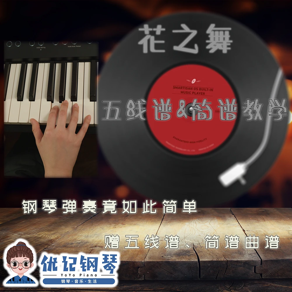 钢琴曲《花之舞》简谱、五线谱钢琴弹奏教学