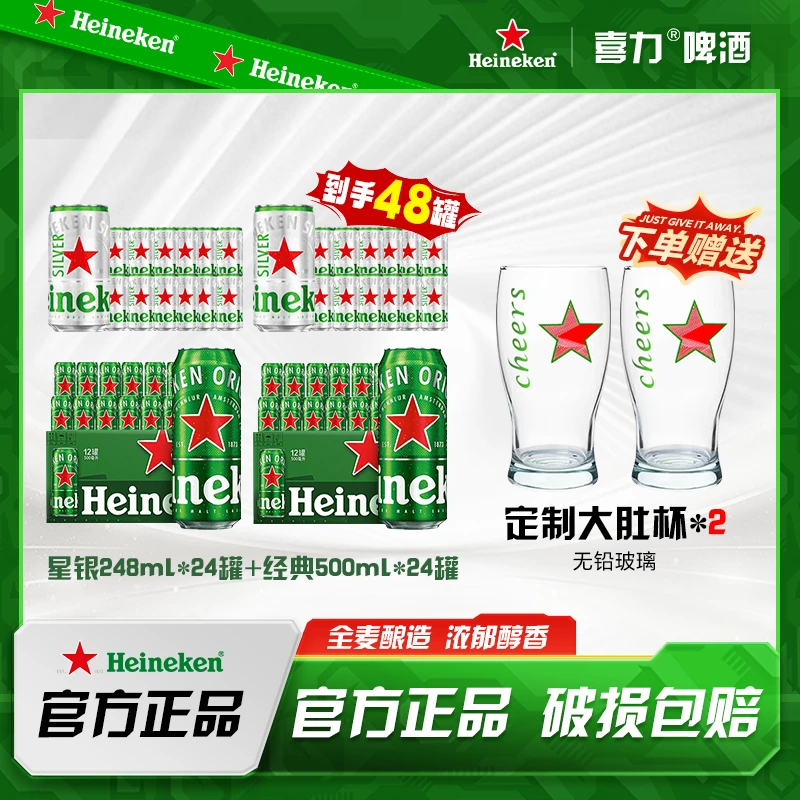 Heineken/喜力经典500ml *24听+喜力星银248ml*24听新鲜