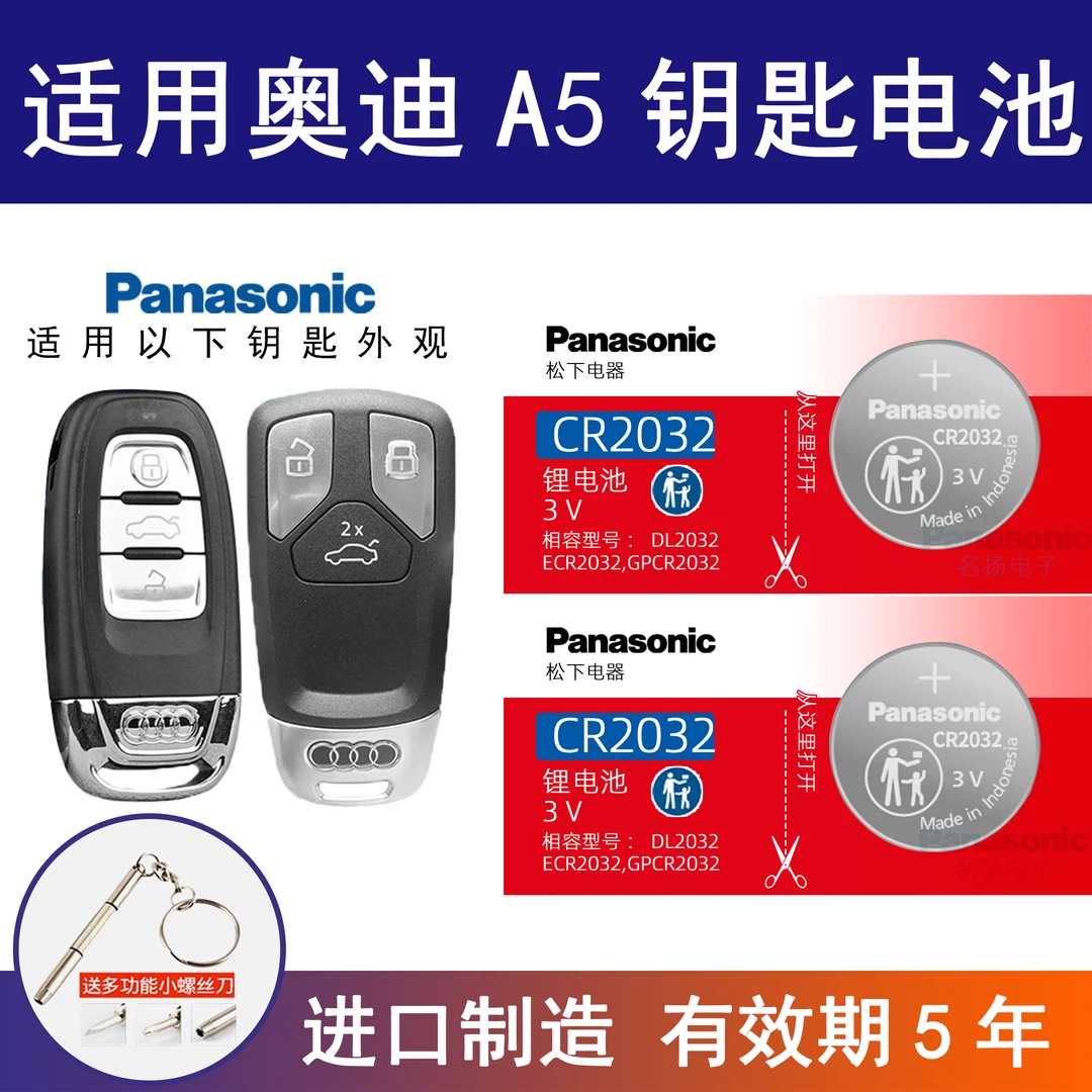 适用奥迪A5汽车钥匙遥控器纽扣电池松下CR2032正品钥匙纽扣电池