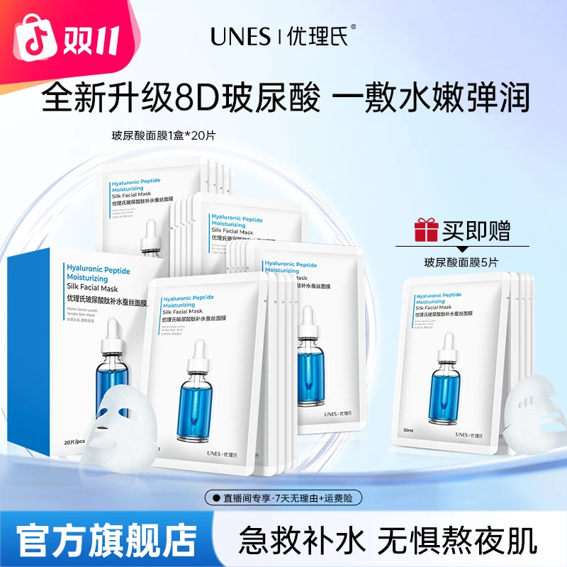 【官方正品】优理氏玻尿酸蚕丝补水保湿面部嫩肤面膜护肤品新款D