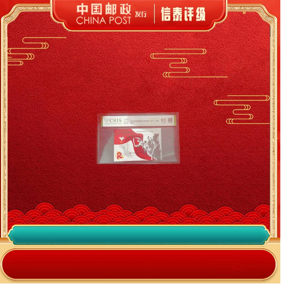 【中国邮政发行】 2015-20M 七十周年 小型张 信泰评级 片材