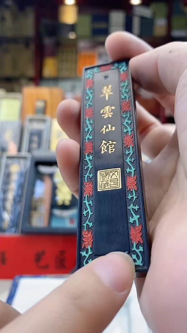 1两黄大师漆皮翠云仙馆漆油烟1锭墨块