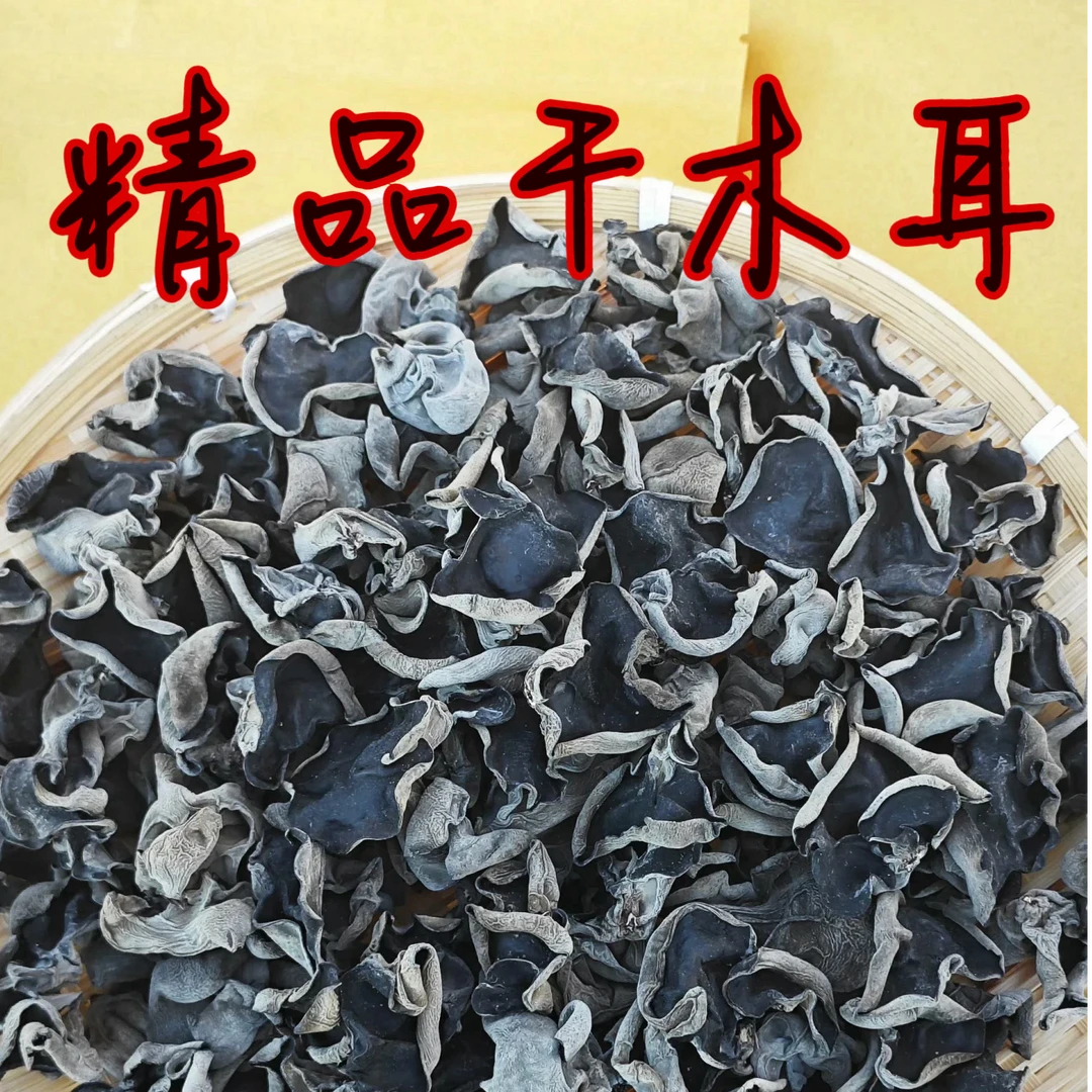 【1斤装】高泡发干货黑木耳肉厚无根干净无沙凉拌佳品