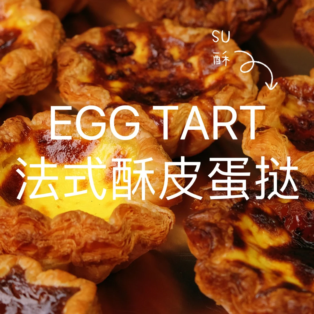 线上培训课-15款爆款法式蛋挞甜咸酥香（请查收短信）蛋挞皮