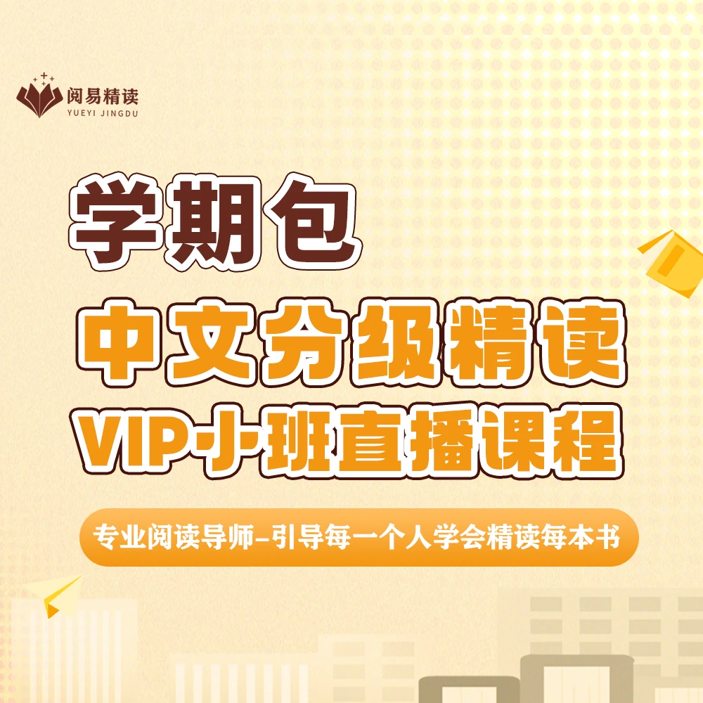 【学期包】中文分级精读VIP小班直播课