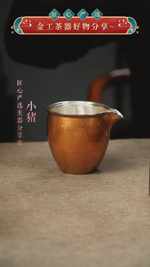 铜包银公道杯