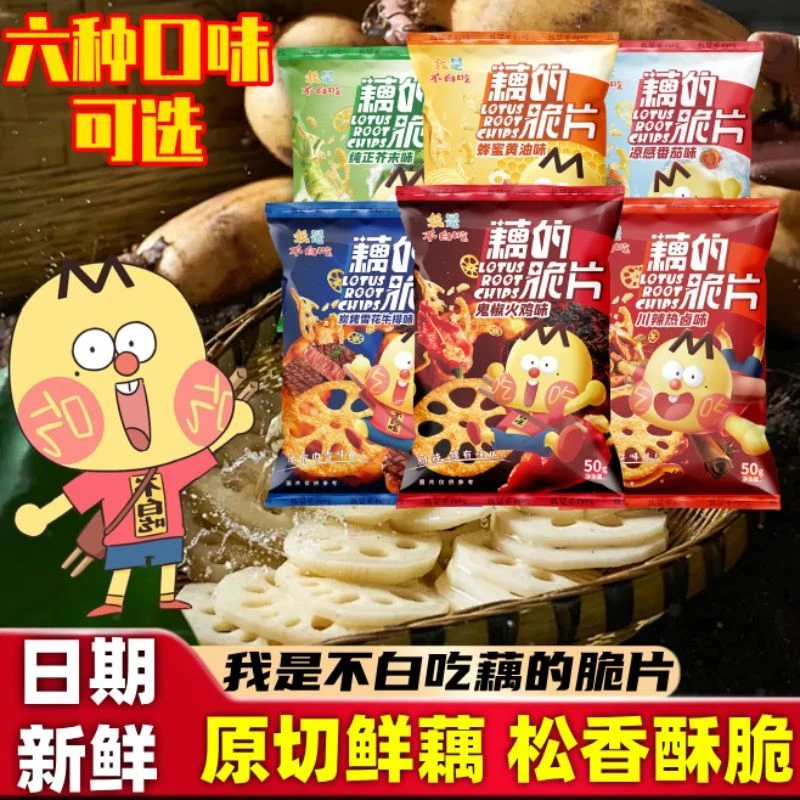 【不白吃全家桶】藕的脆片藕原切新鲜藕片番茄味零食脆片零食50g/包