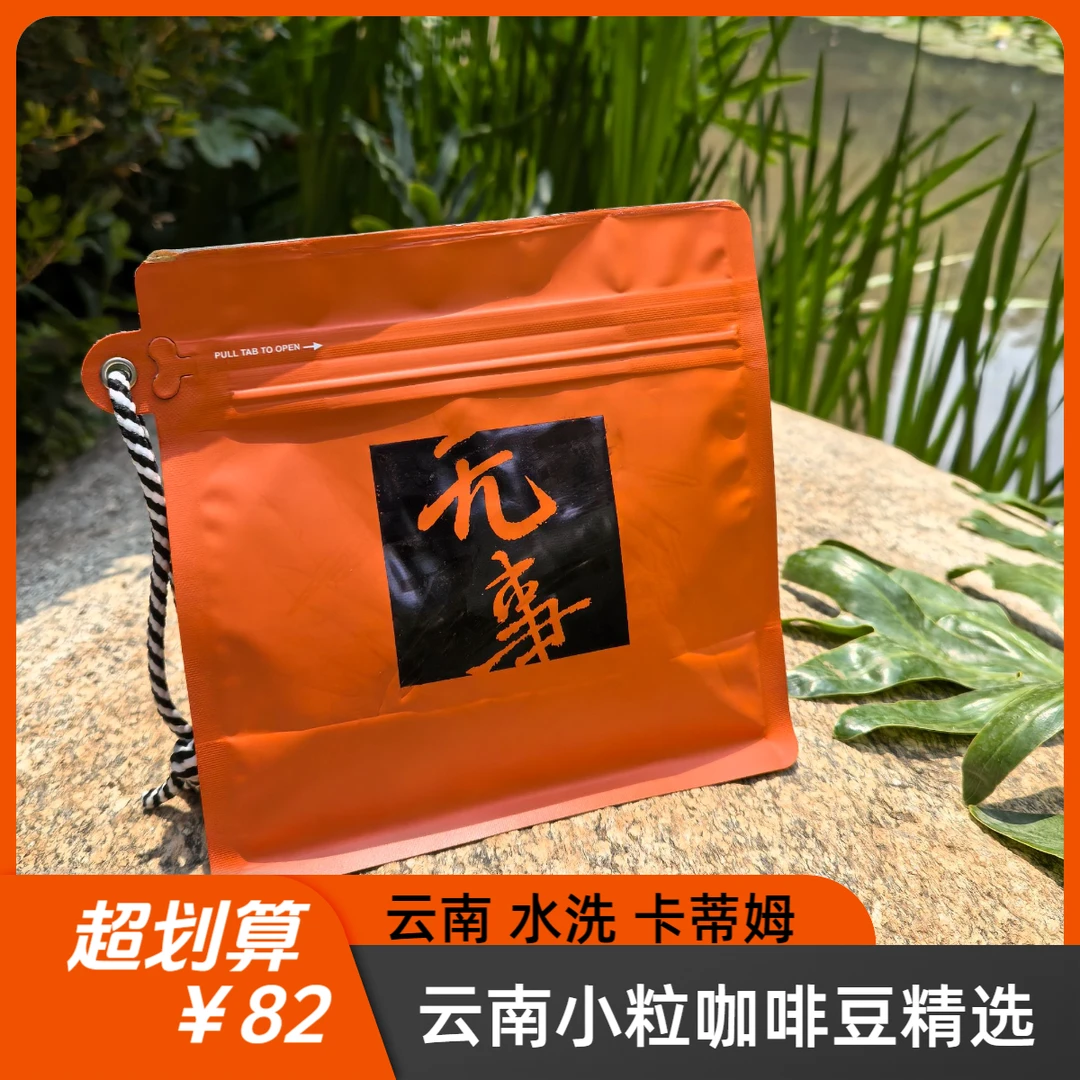 云南卡蒂姆·咖啡熟豆-无事-上等精品咖啡豆【手冲】【意式】现烘现发