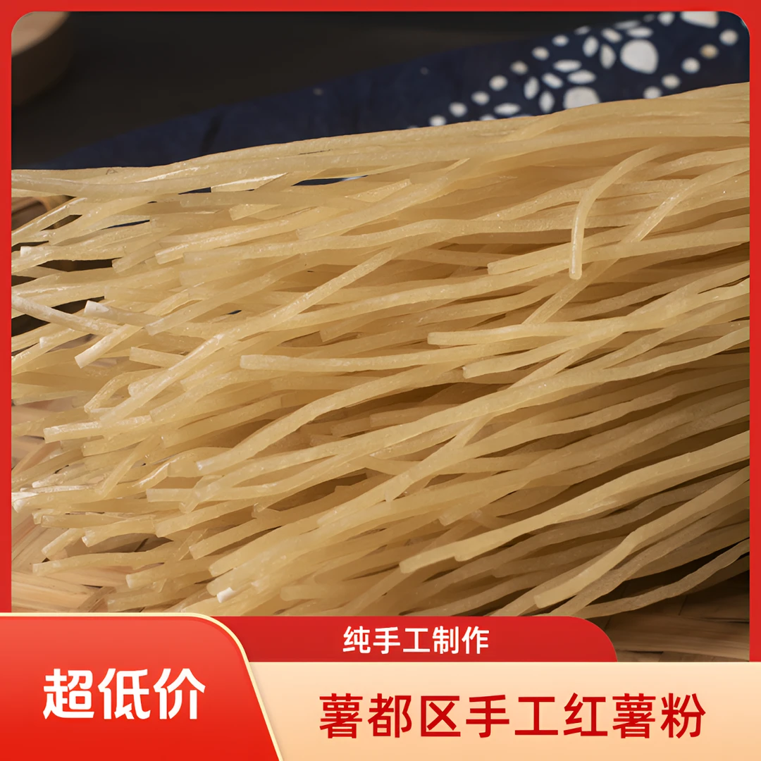 重庆酸辣粉细粉特产苕粉红薯粉条纯红薯农家红薯纯手工红苕粉