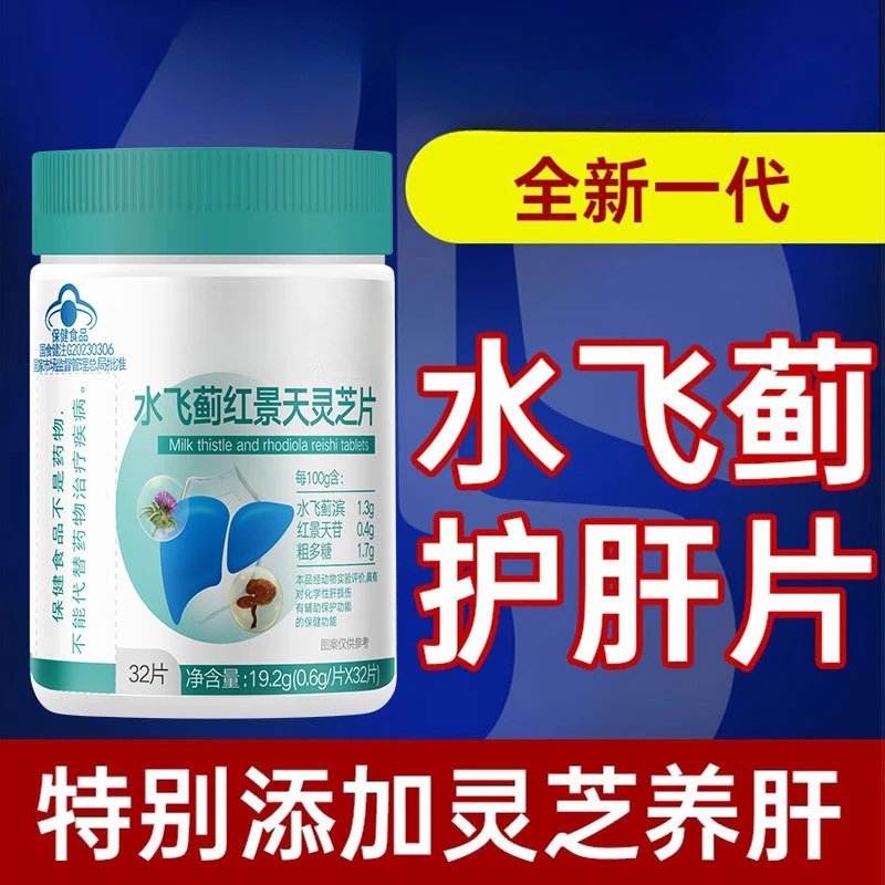 内廷上用水飞蓟籽油葛根片灵芝保健护肝片熬夜