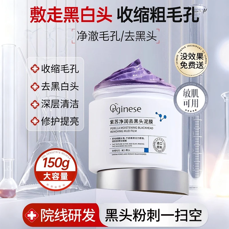 orginese紫苏清洁泥膜鼻子去黑白头闭口粉刺深层清洁毛孔涂抹式