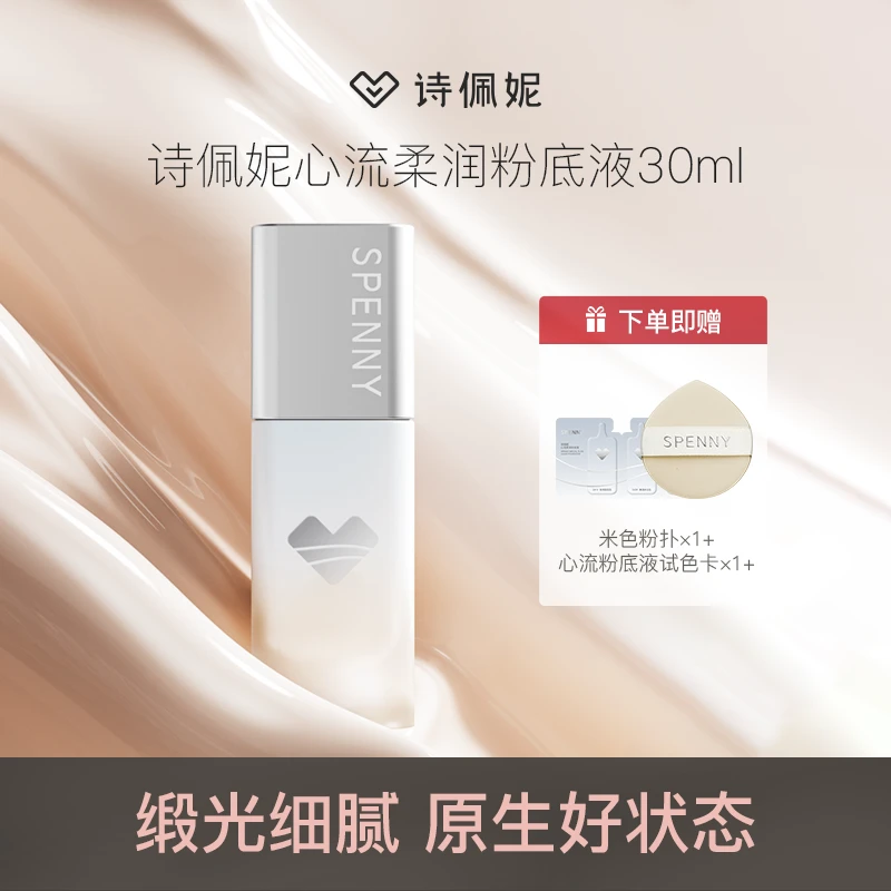【达播】Spenny/诗佩妮心流柔润粉底液30ml干皮遮瑕不脱妆水润