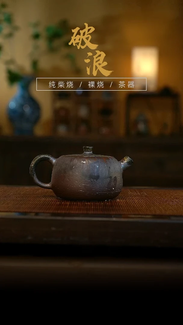 柴烧壶177号容量120ML左右