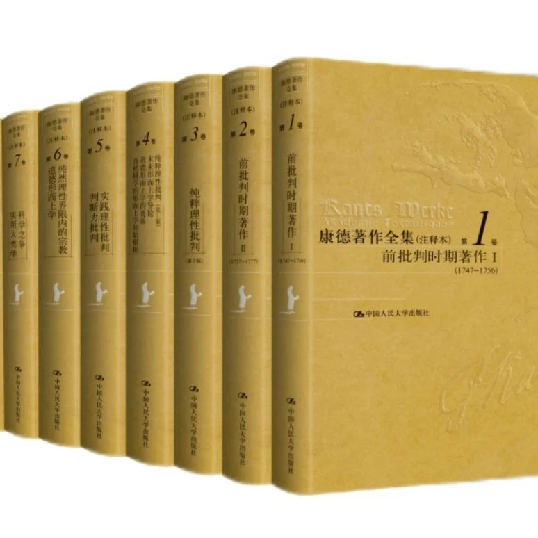 【盖章版 一版一印】 李秋零版《康德著作全集》注释版 全九卷