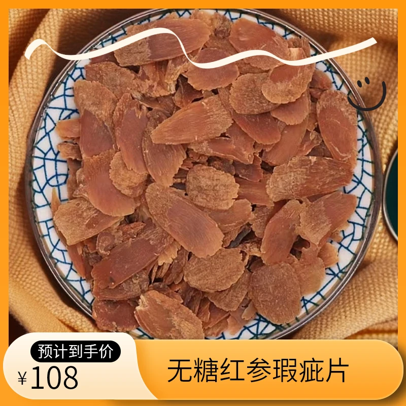 《主播推荐》红参瑕疵片碎片 滋补营养食用煲汤泡水