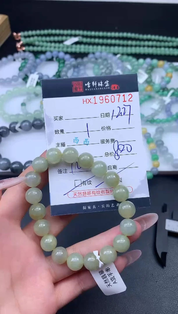 未镶嵌挂件翡翠哈轩 手串1（有纹有裂）