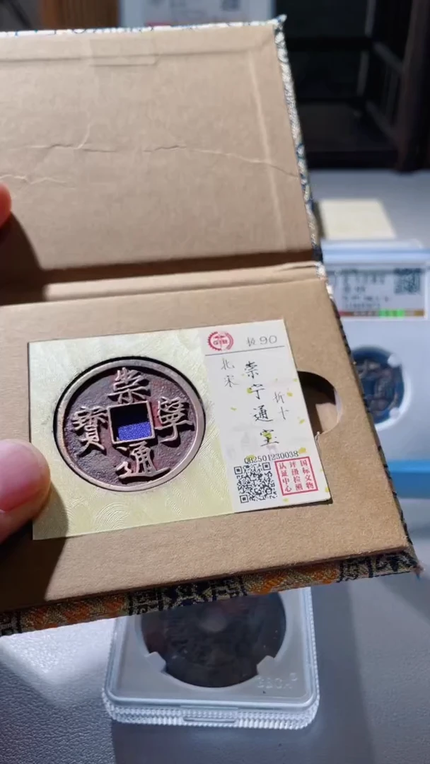 【闪购商品】铜古钱币古钱币崇宁90分0038