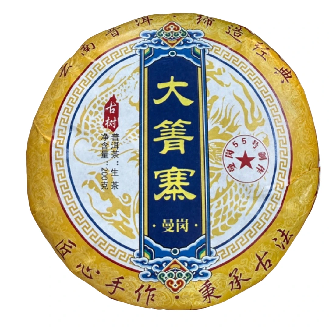 *2023年【曼岗.大箐寨.春.混采】普洱（生茶）饼茶200克-11月6日【09】