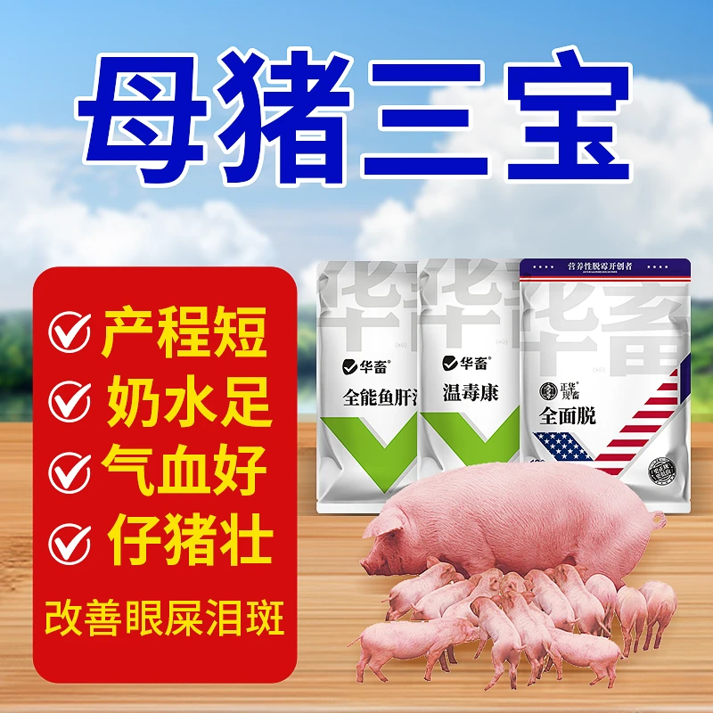 母猪三宝净化母猪保健增免套餐S