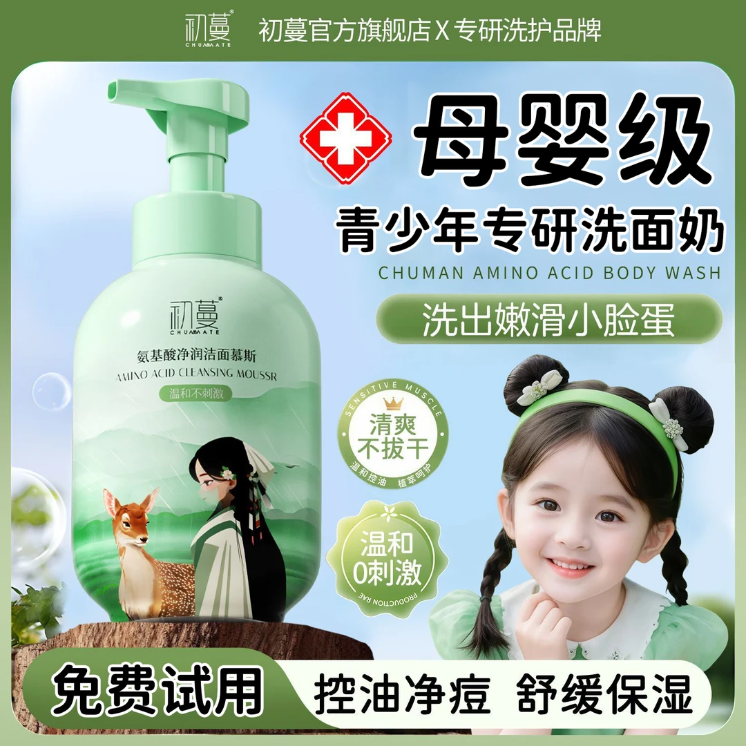 青少年氨基酸洗面奶6-19岁专用深层清洁毛孔控油净痘去黑头男女孩
