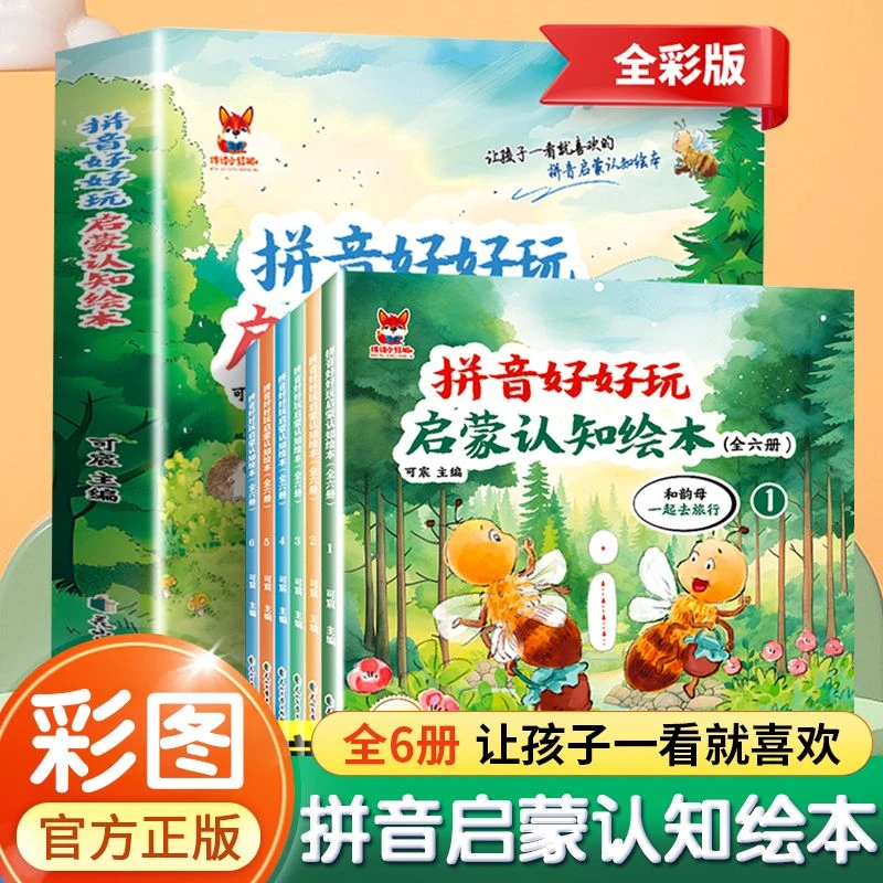 拼音好好玩绘本游乐园大冒险正版儿童拼音启蒙绘本彩绘书籍