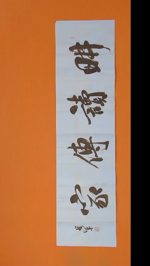 书法王老师精美作品138*34