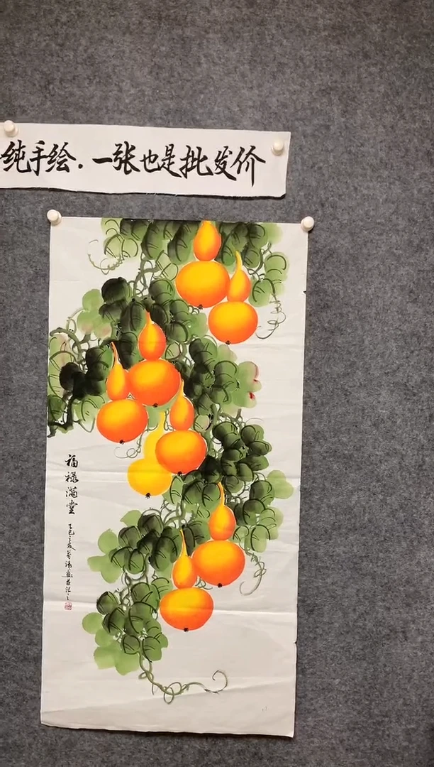 竖款陈芬清老师葫芦福禄吉祥尺寸136*68