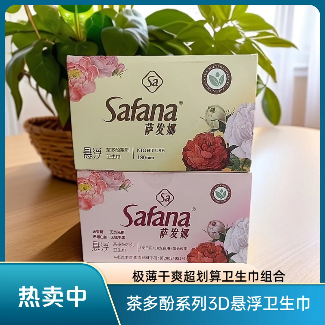 SAFANA轻薄透气茶多酚系列悬浮卫生巾日夜组合学生少女姨妈巾