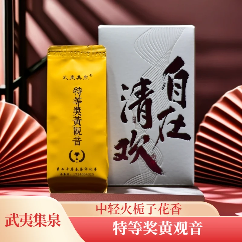 武夷集泉武夷岩茶特等奖黄观音栀子花香桂味品鉴装