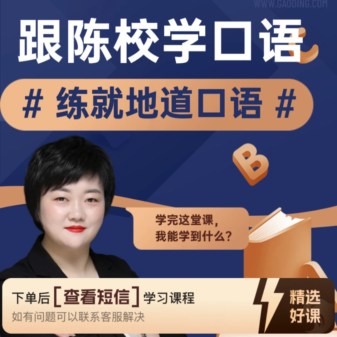 跟陈校学口语家长课（留意短信解锁课程）