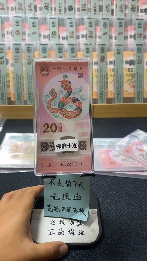 塑料蛇钞 标十 J089238211-220
