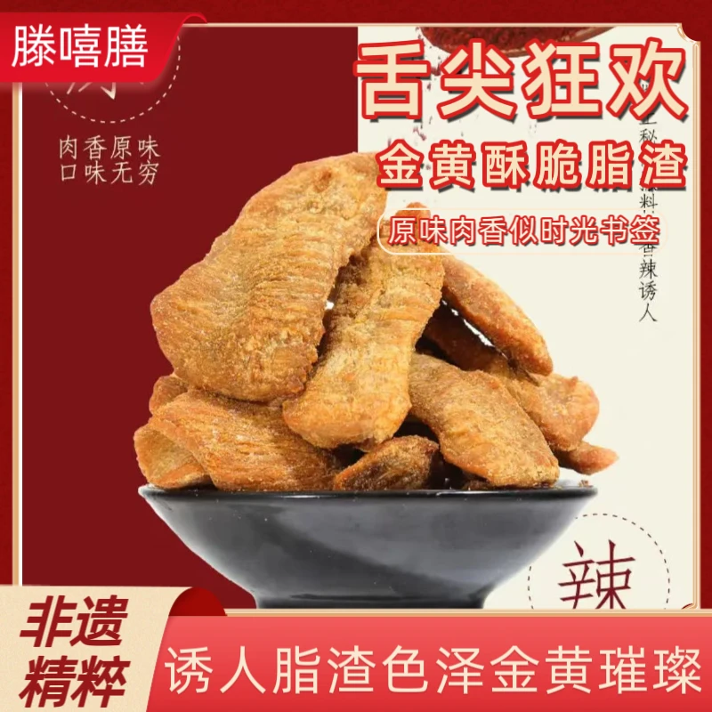 滕嘻膳老青岛脂渣边酥里嫩手忉 精瘦肉片