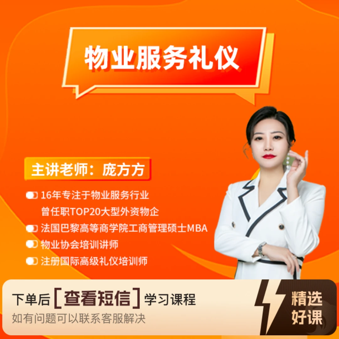 物业服务礼仪（10大服务场景礼仪）（留意短信解锁课程）