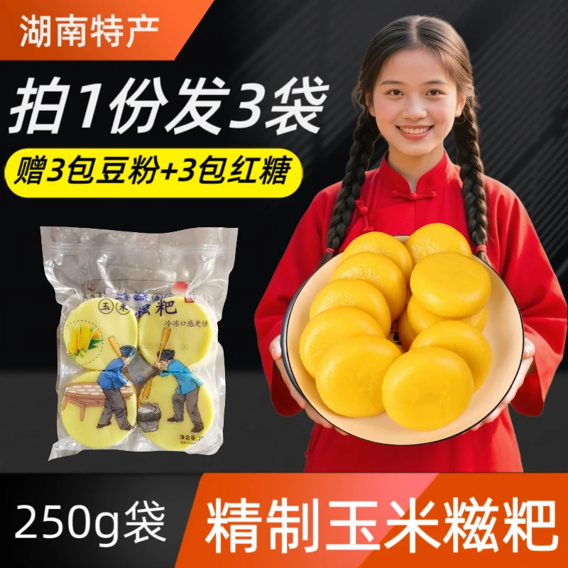 【福星推荐】手工玉米糍粑包谷糍粑红糖糍粑湖南糯米糍粑250g袋