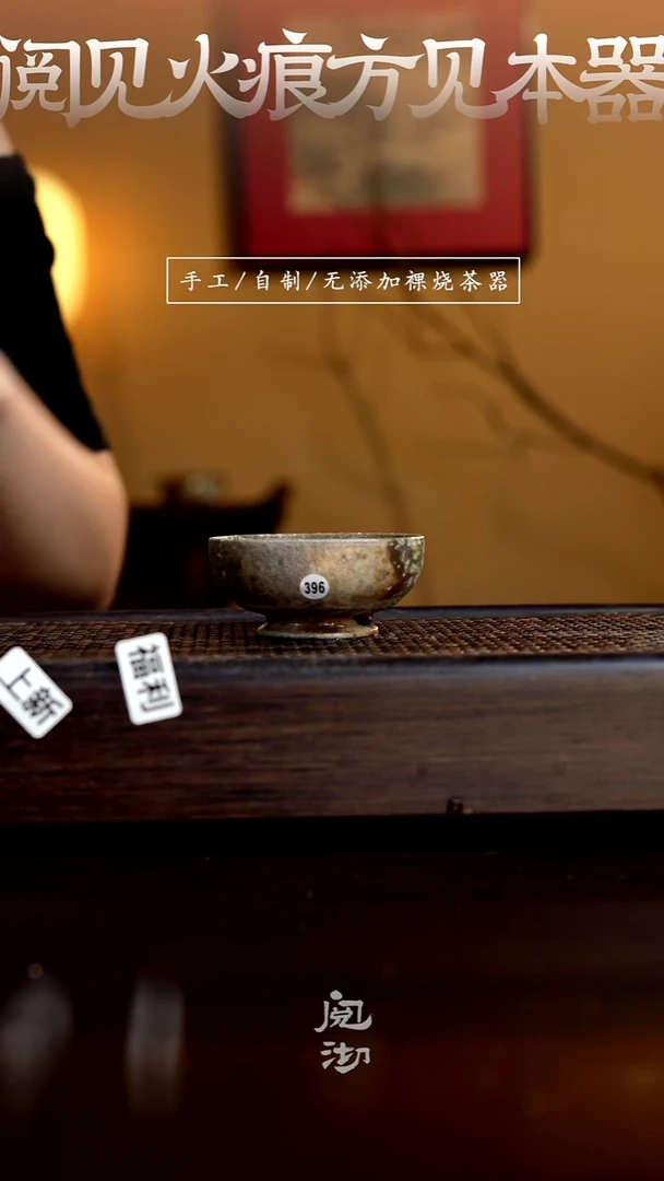 396柴烧手工杯