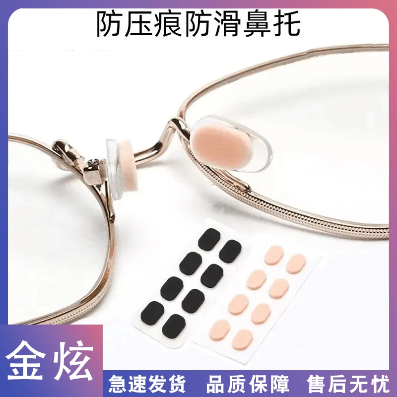 金炫-自粘乳胶防滑固定器鼻托垫眼镜防滑增高EVA鼻托配件