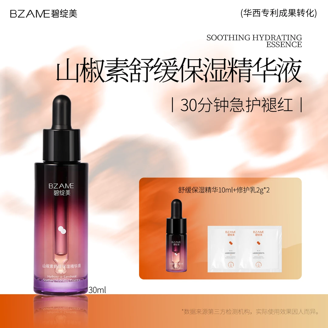 碧绽美【山椒素舒缓保湿精华液】官方授权正品御敏精华急护褪红敏肌
