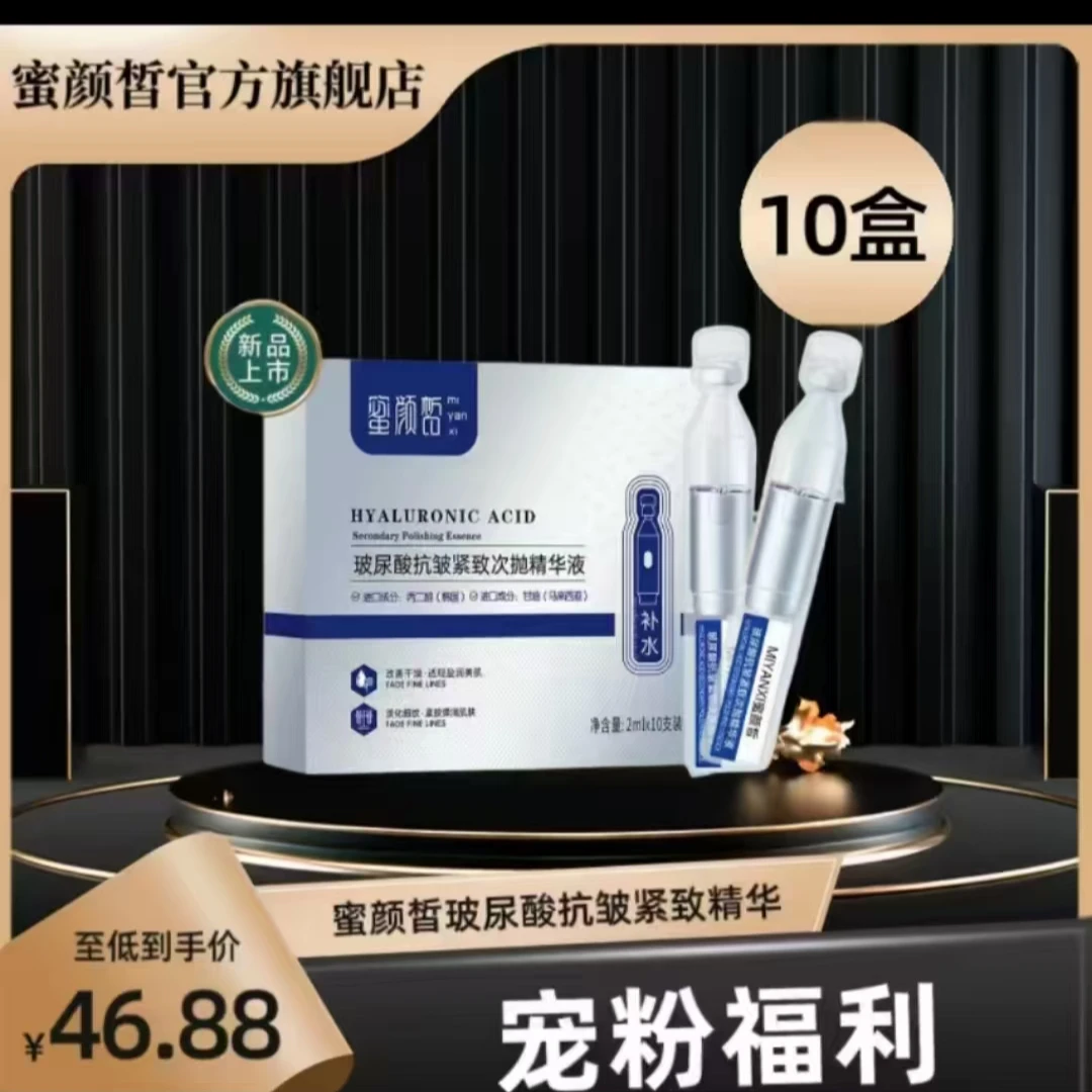 桐旭麻麻蜜颜皙玻尿酸抗皱紧致次抛精华液10盒