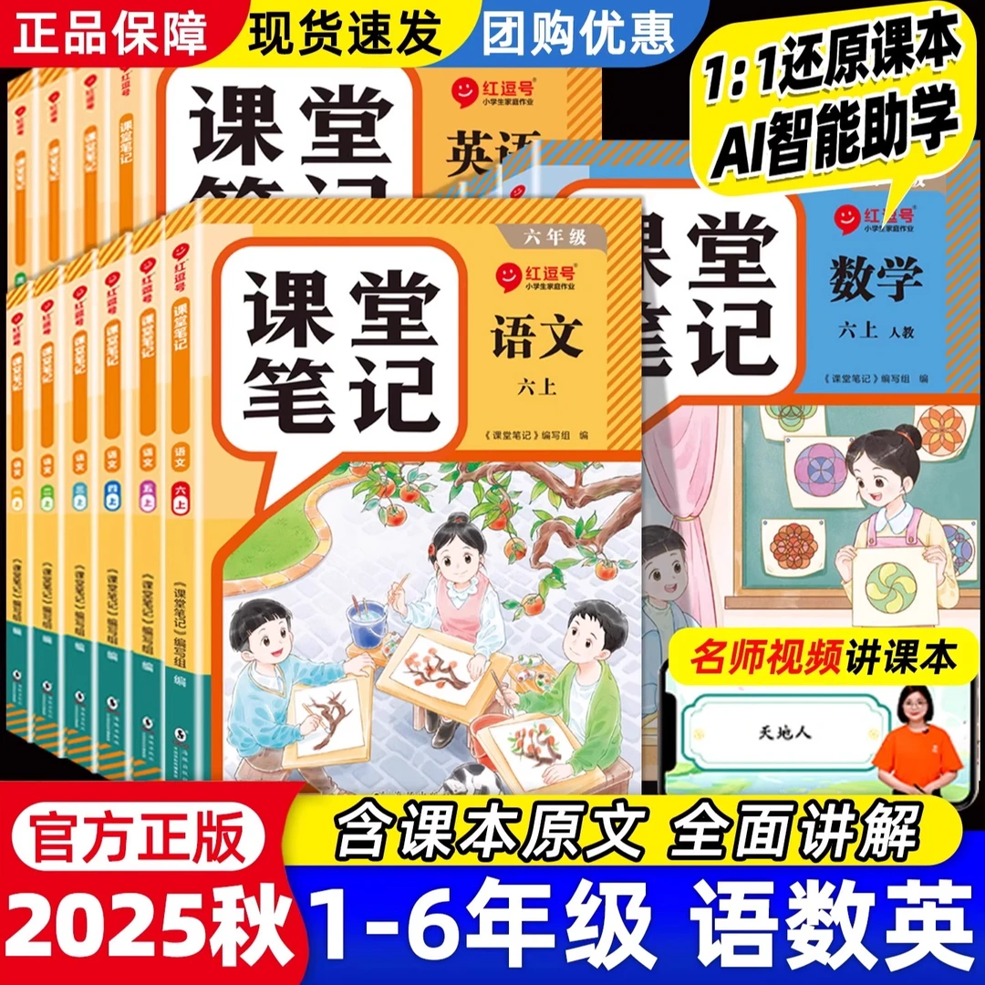 【正版】2025秋新版红豆号小学课堂笔记1-6年级上册语数英人教版