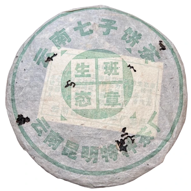 【刚子说茶】生态班章 普洱茶生茶 2004年