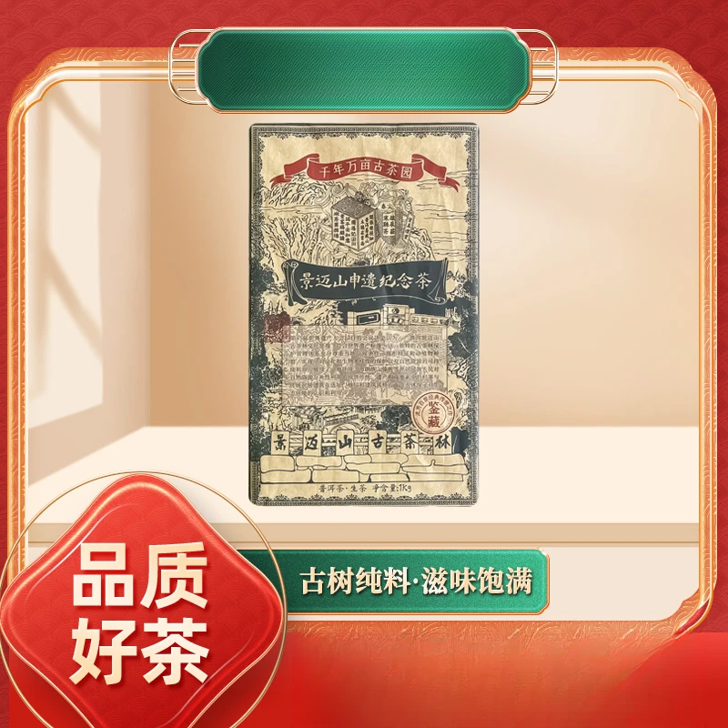 【苦冲田】啟辰宋聘茶莊景迈山申遗纪念茶生1000g/砖