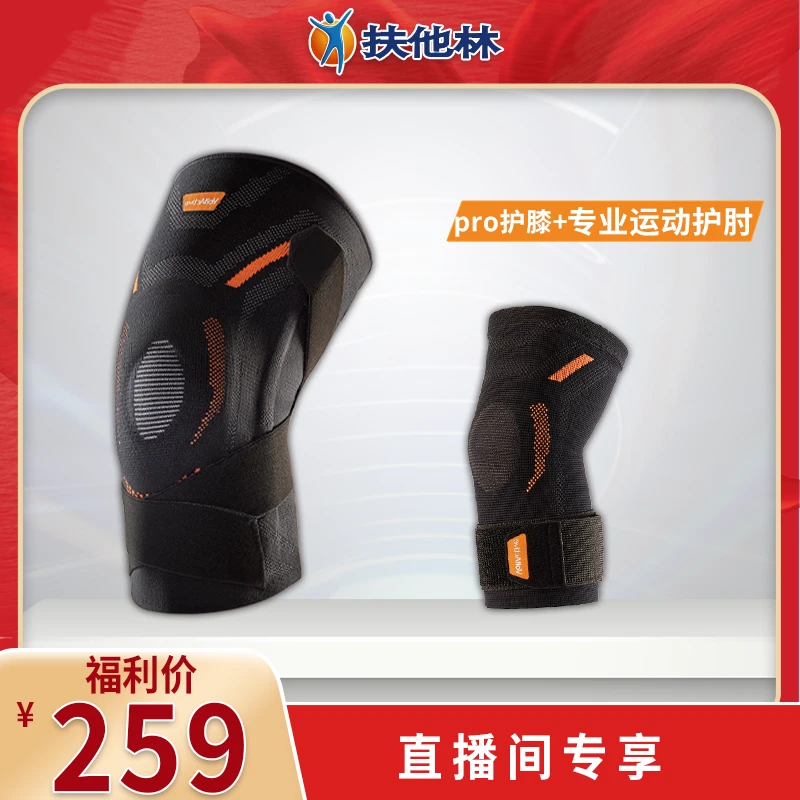 【直播间专享】扶他林专业护膝+专业护肘 网球/壁球/乒乓球运动防护