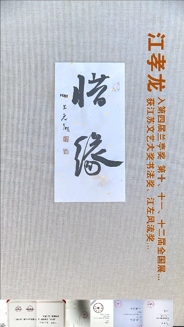 书法江孝龙书法福利17*35惜缘