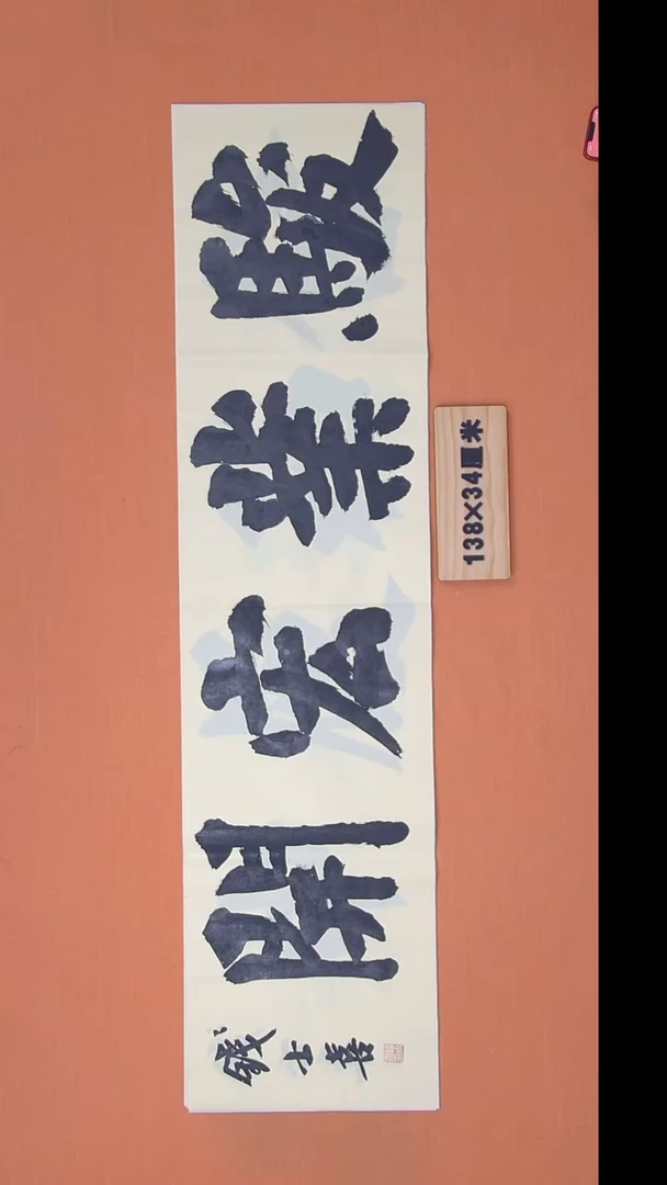 书法钱老师书法纯手写  山东138*34