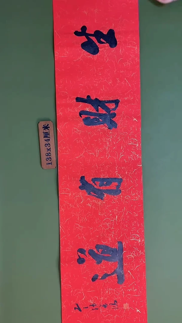 书法书法 张若鸿 尺寸138cm*34cm