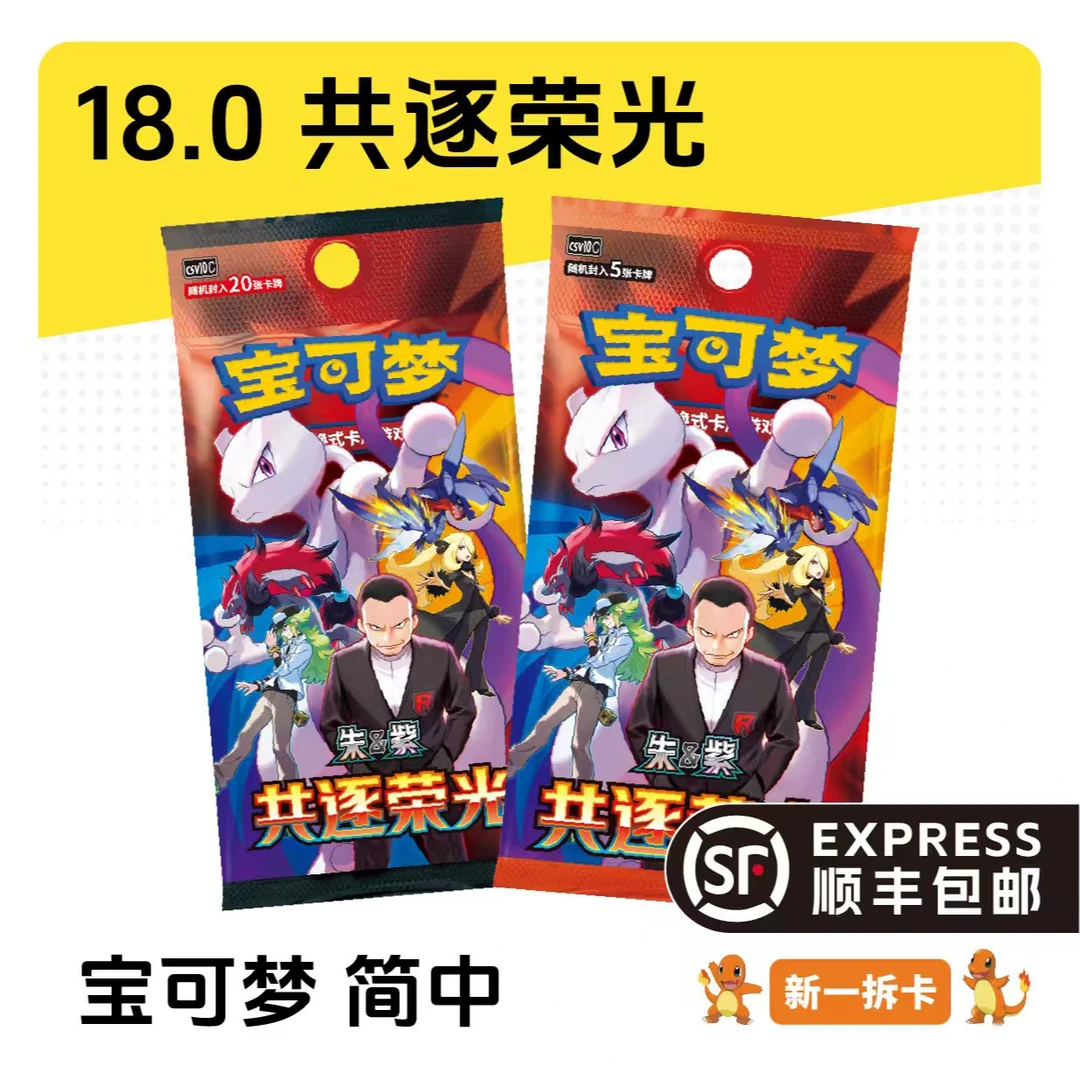 【新一拆卡】18.0共逐荣光 宝可梦简中 老大的奖励【默认代拆】