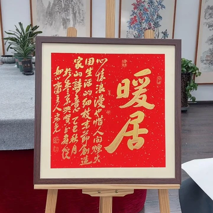 手写书法-暖居-53x53cm-送画框-贾宏光