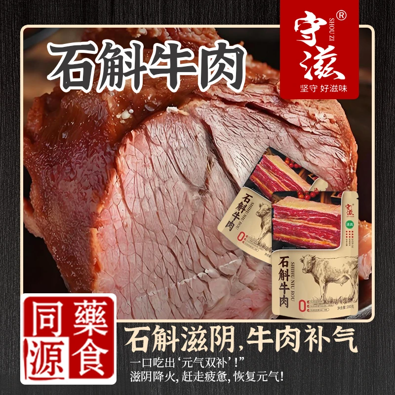 1守滋石斛牛肉200g   营养美味健康好吃